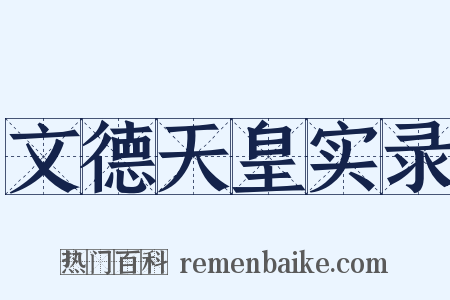 文德天皇实录是什么意思的图片